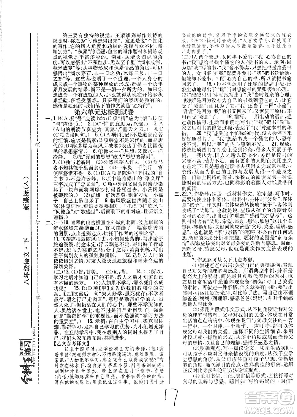 吉林人民出版社2021全科王同步課時練習(xí)測試卷語文八年級下冊新課標(biāo)人教版答案