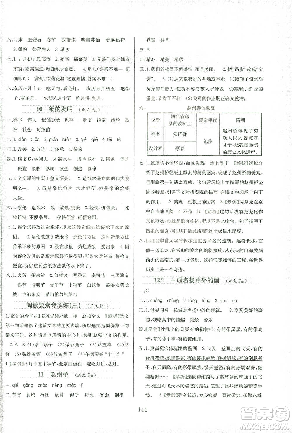 陜西人民教育出版社2021小學(xué)教材全練三年級下冊語文人教版參考答案