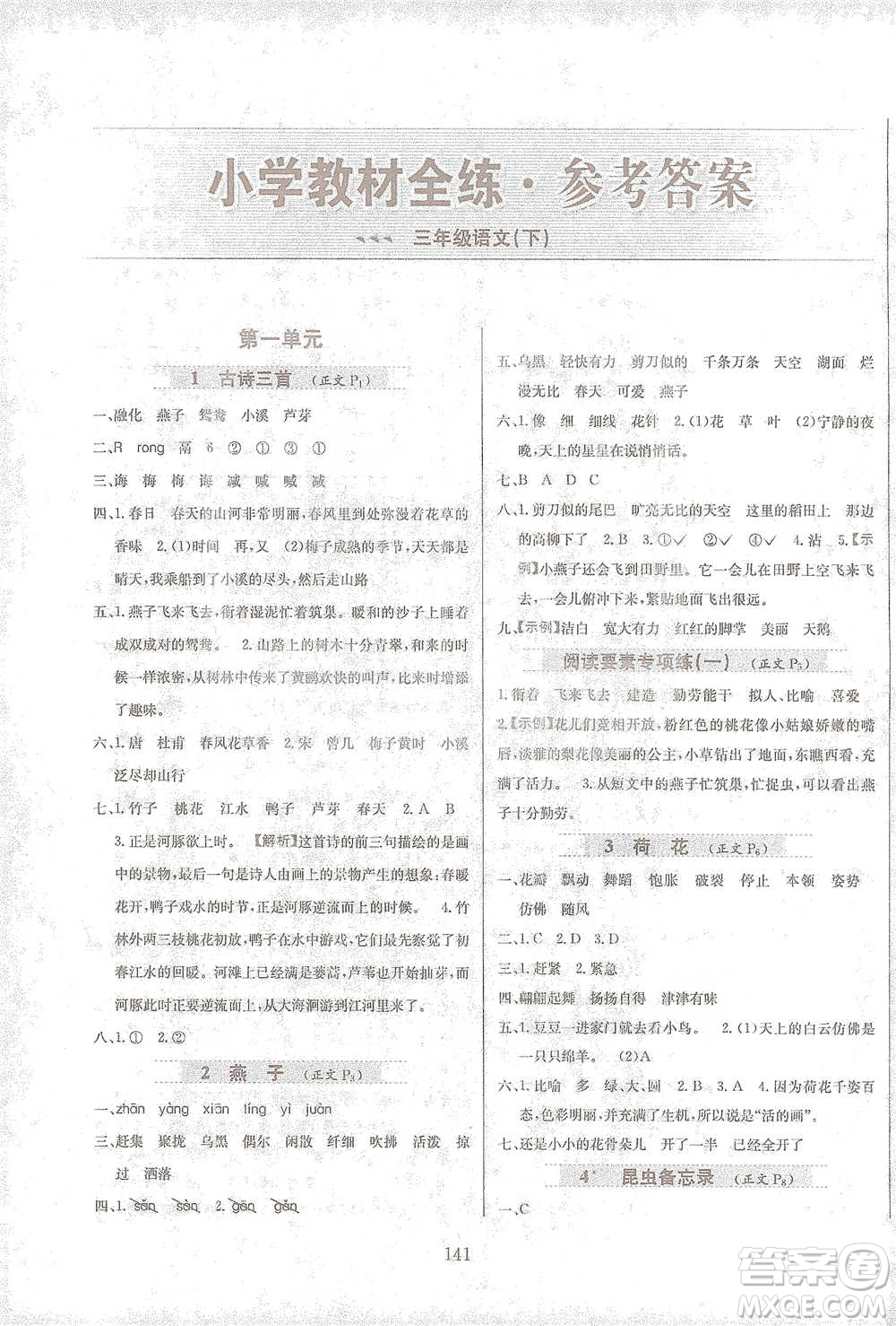 陜西人民教育出版社2021小學(xué)教材全練三年級下冊語文人教版參考答案