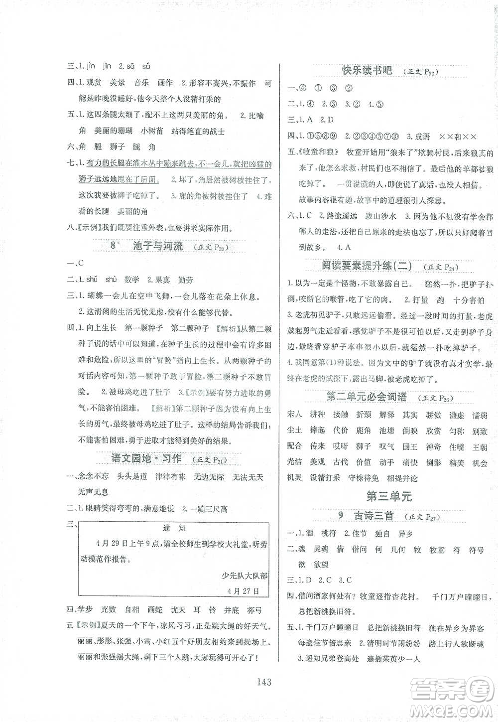 陜西人民教育出版社2021小學(xué)教材全練三年級下冊語文人教版參考答案