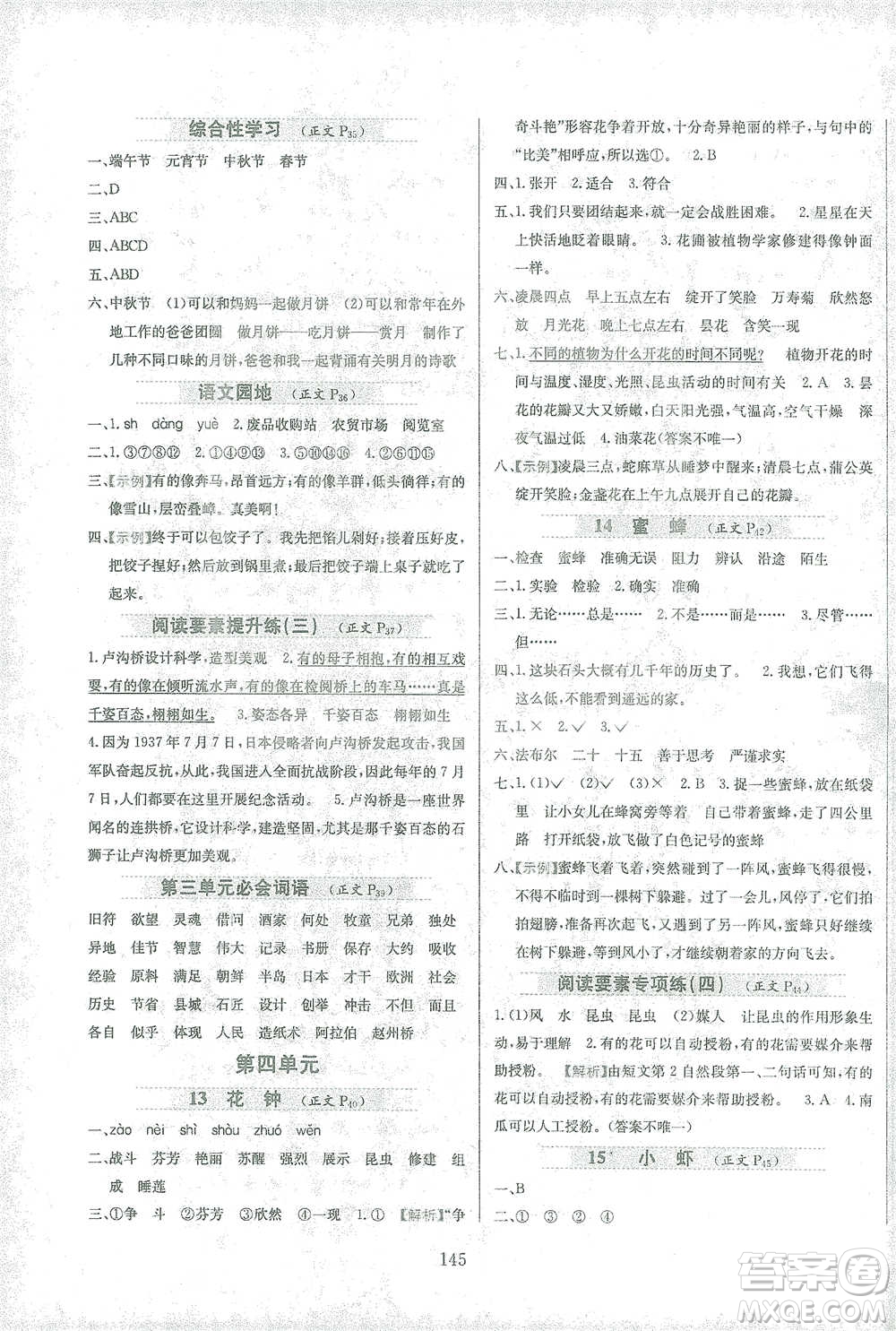 陜西人民教育出版社2021小學(xué)教材全練三年級下冊語文人教版參考答案