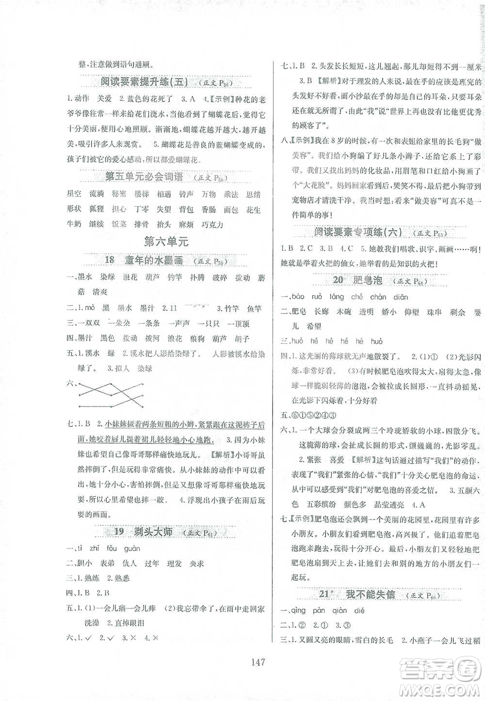 陜西人民教育出版社2021小學(xué)教材全練三年級下冊語文人教版參考答案