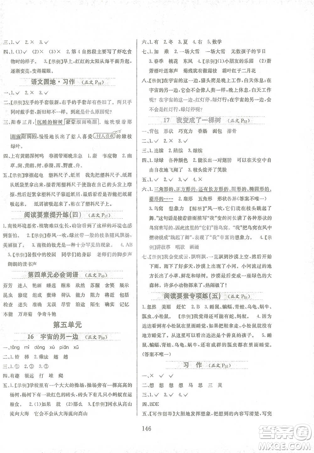 陜西人民教育出版社2021小學(xué)教材全練三年級下冊語文人教版參考答案