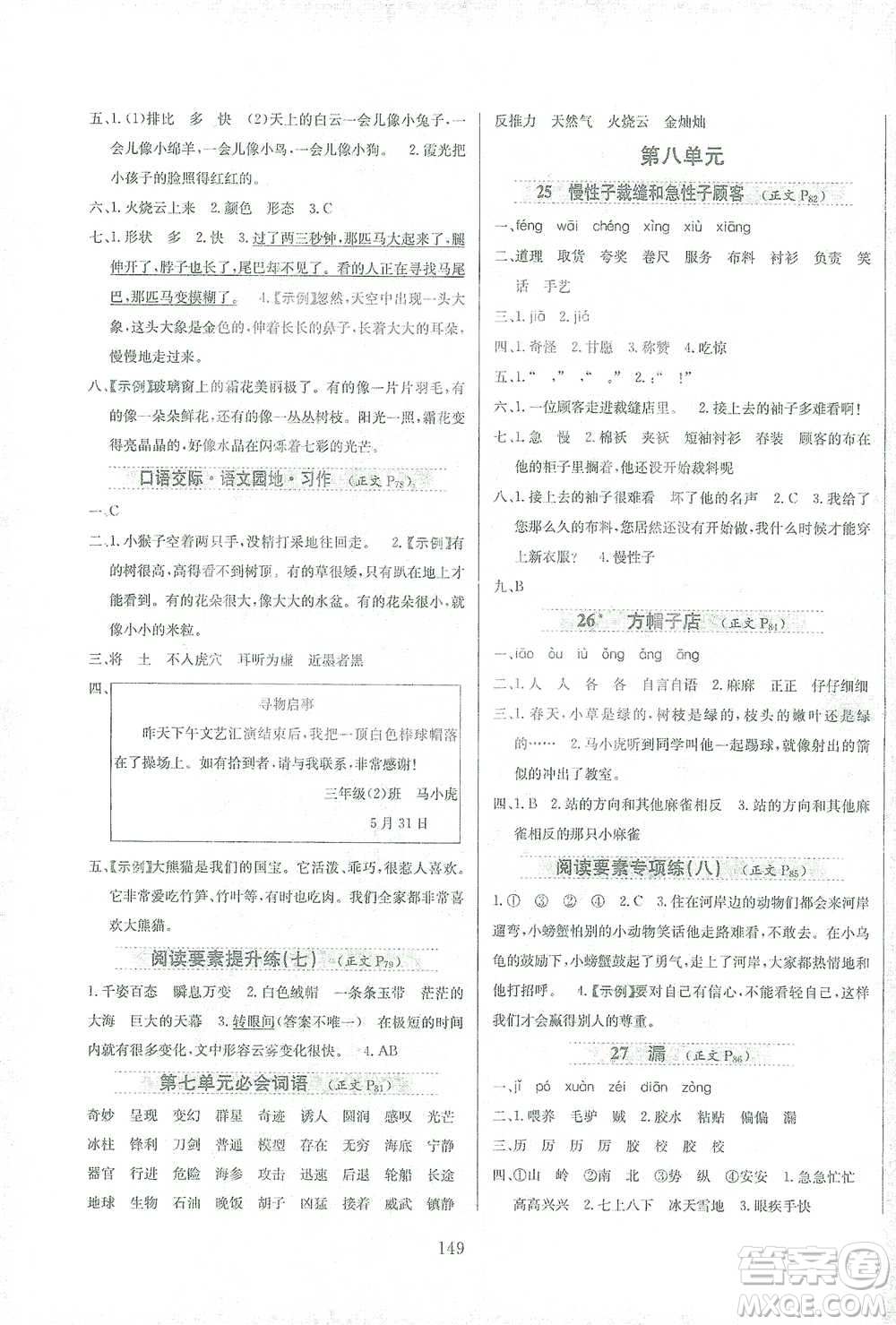 陜西人民教育出版社2021小學(xué)教材全練三年級下冊語文人教版參考答案