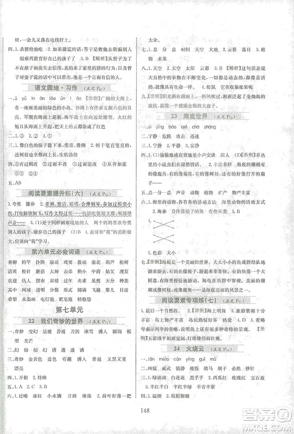 陜西人民教育出版社2021小學(xué)教材全練三年級下冊語文人教版參考答案