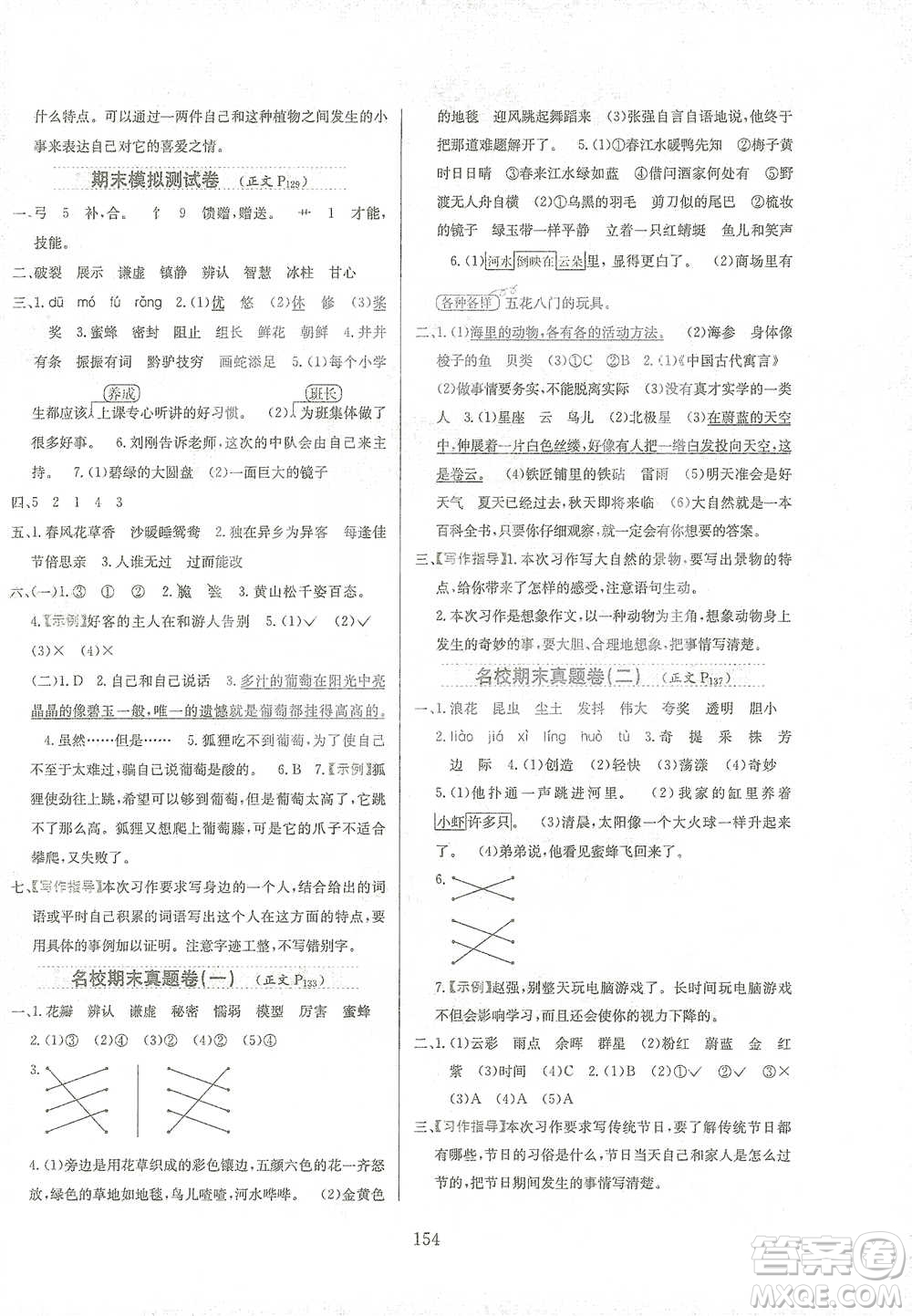 陜西人民教育出版社2021小學(xué)教材全練三年級下冊語文人教版參考答案