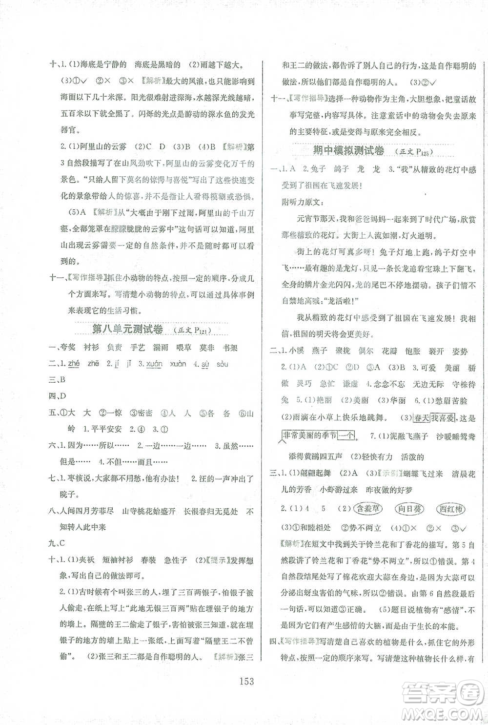 陜西人民教育出版社2021小學(xué)教材全練三年級下冊語文人教版參考答案