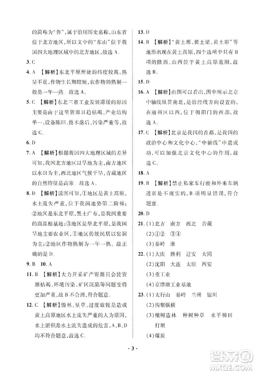 山東畫(huà)報(bào)出版社2021一課三練單元測(cè)試地理八年級(jí)下冊(cè)人教版答案