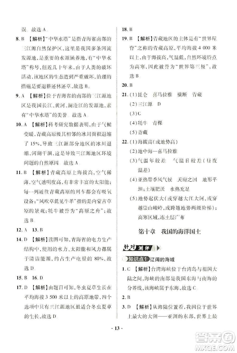 山東畫(huà)報(bào)出版社2021一課三練單元測(cè)試地理八年級(jí)下冊(cè)人教版答案