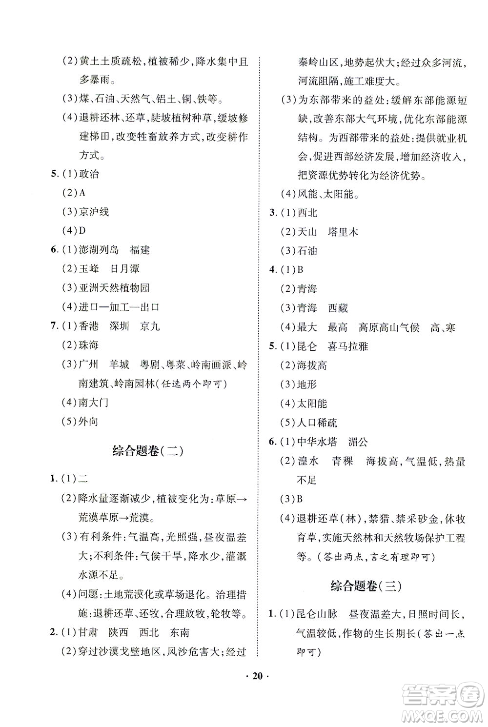 山東畫(huà)報(bào)出版社2021一課三練單元測(cè)試地理八年級(jí)下冊(cè)人教版答案