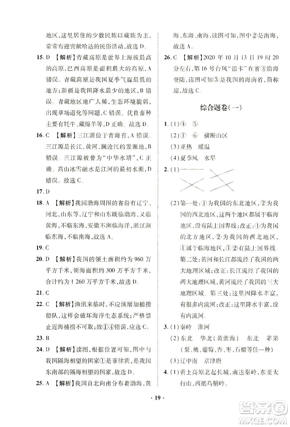 山東畫(huà)報(bào)出版社2021一課三練單元測(cè)試地理八年級(jí)下冊(cè)人教版答案