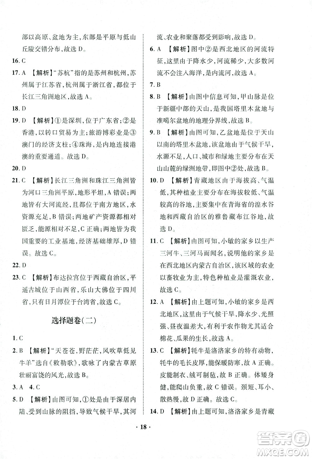 山東畫(huà)報(bào)出版社2021一課三練單元測(cè)試地理八年級(jí)下冊(cè)人教版答案