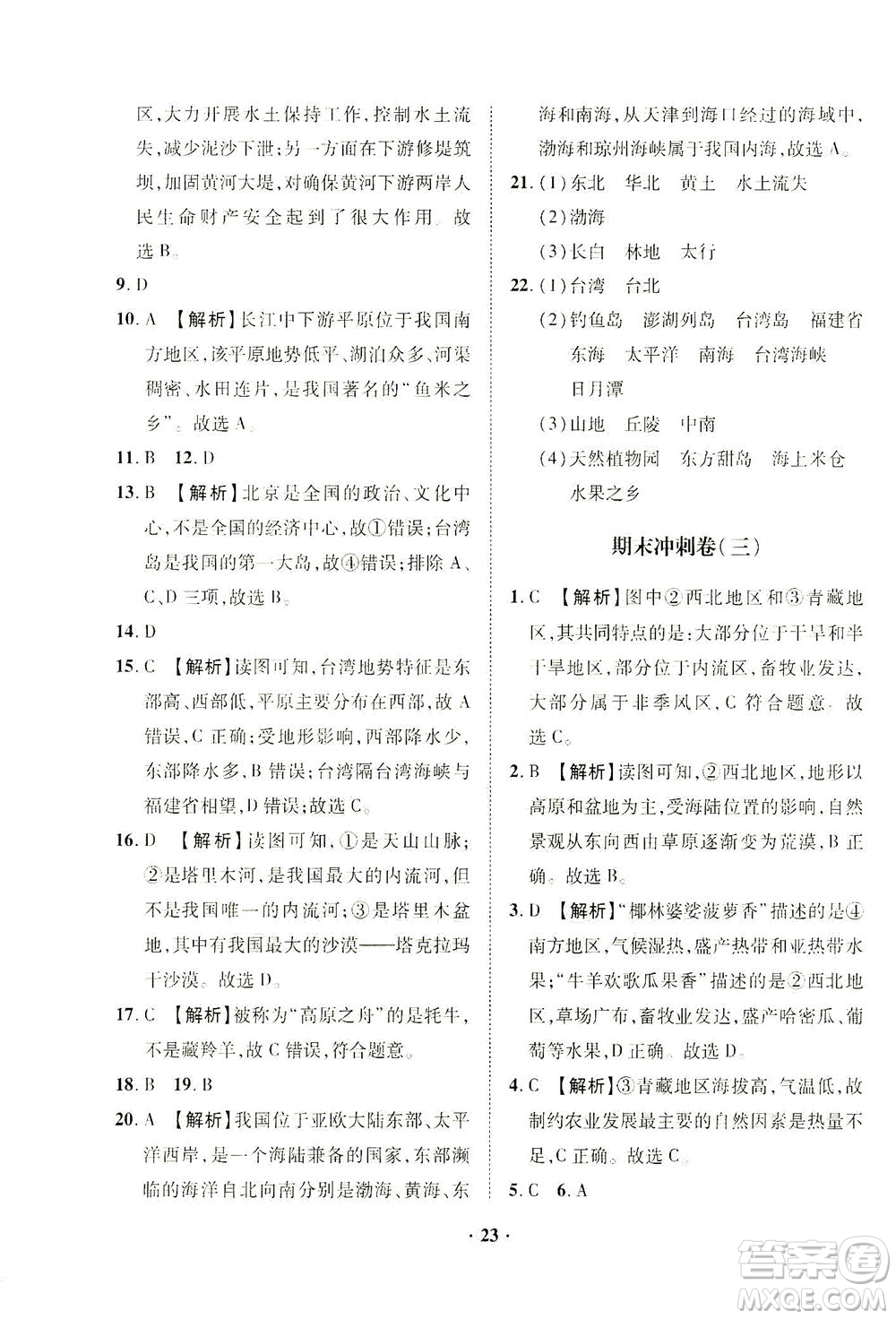 山東畫(huà)報(bào)出版社2021一課三練單元測(cè)試地理八年級(jí)下冊(cè)人教版答案