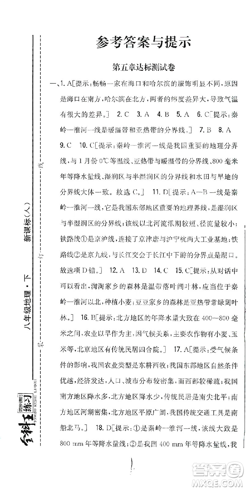 吉林人民出版社2021全科王同步課時(shí)練習(xí)測試卷地理八年級下冊新課標(biāo)人教版答案