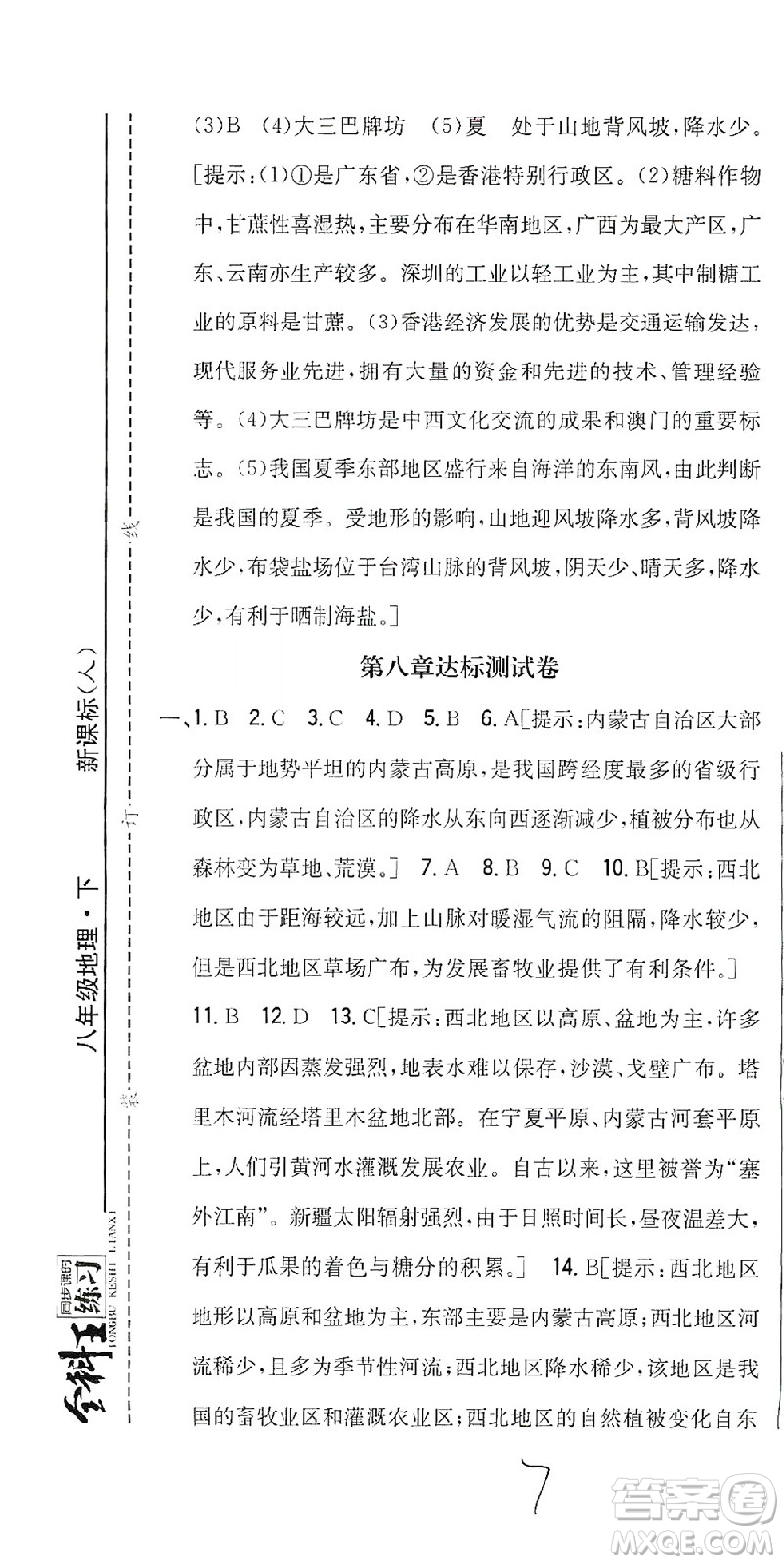 吉林人民出版社2021全科王同步課時(shí)練習(xí)測試卷地理八年級下冊新課標(biāo)人教版答案