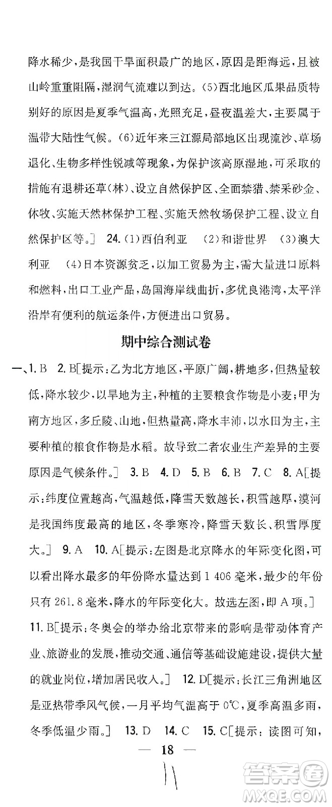 吉林人民出版社2021全科王同步課時(shí)練習(xí)測試卷地理八年級下冊新課標(biāo)人教版答案