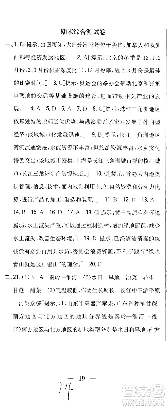 吉林人民出版社2021全科王同步課時(shí)練習(xí)測試卷地理八年級下冊新課標(biāo)人教版答案