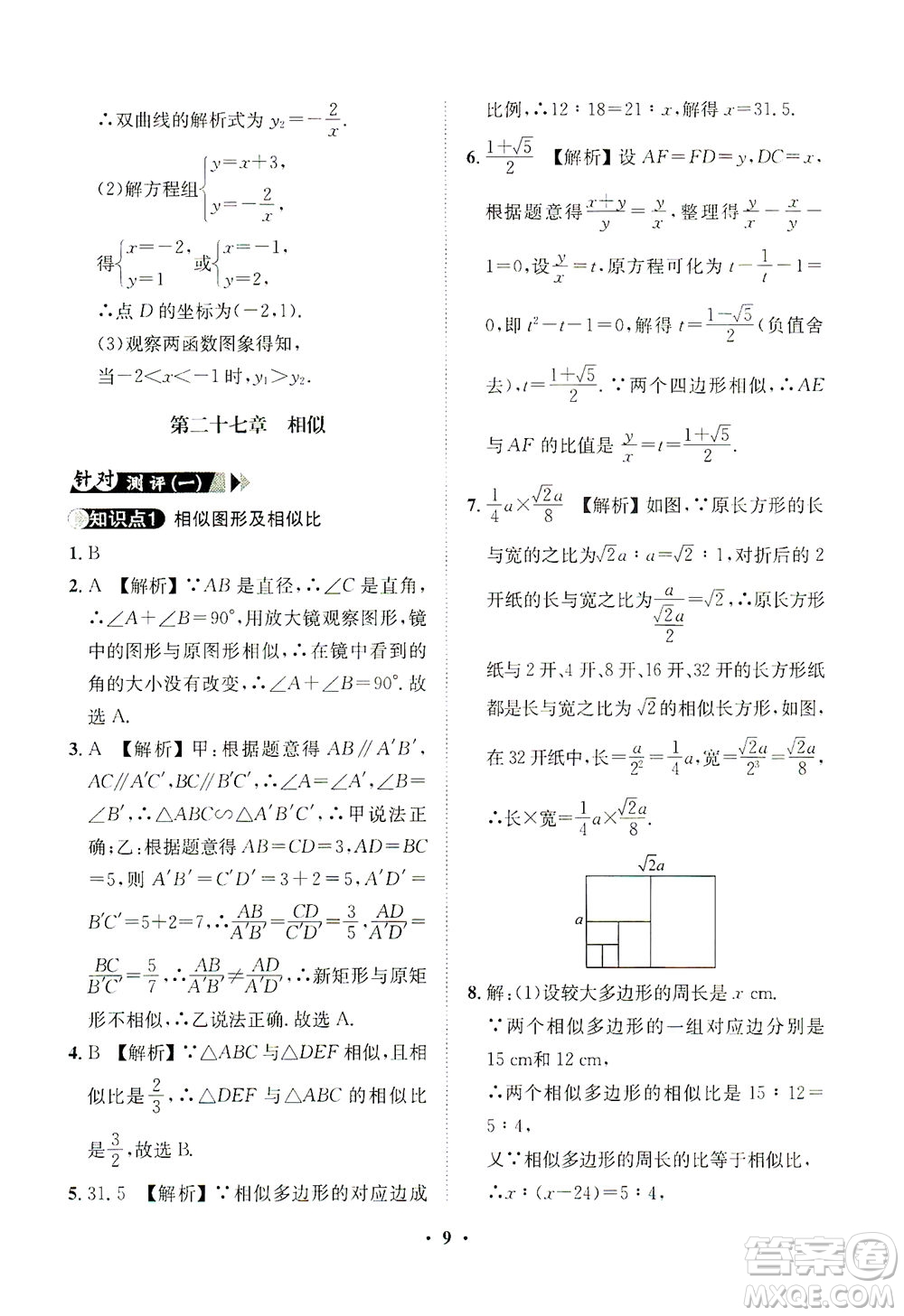 山東畫報出版社2021一課三練單元測試數(shù)學(xué)九年級下冊人教版答案