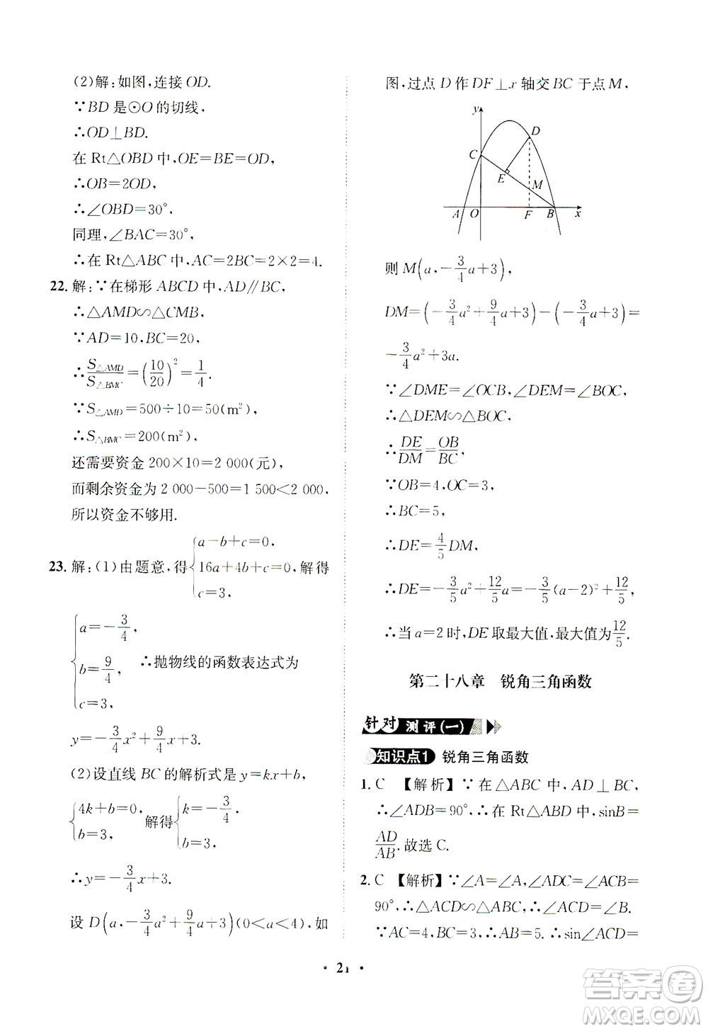 山東畫報出版社2021一課三練單元測試數(shù)學(xué)九年級下冊人教版答案