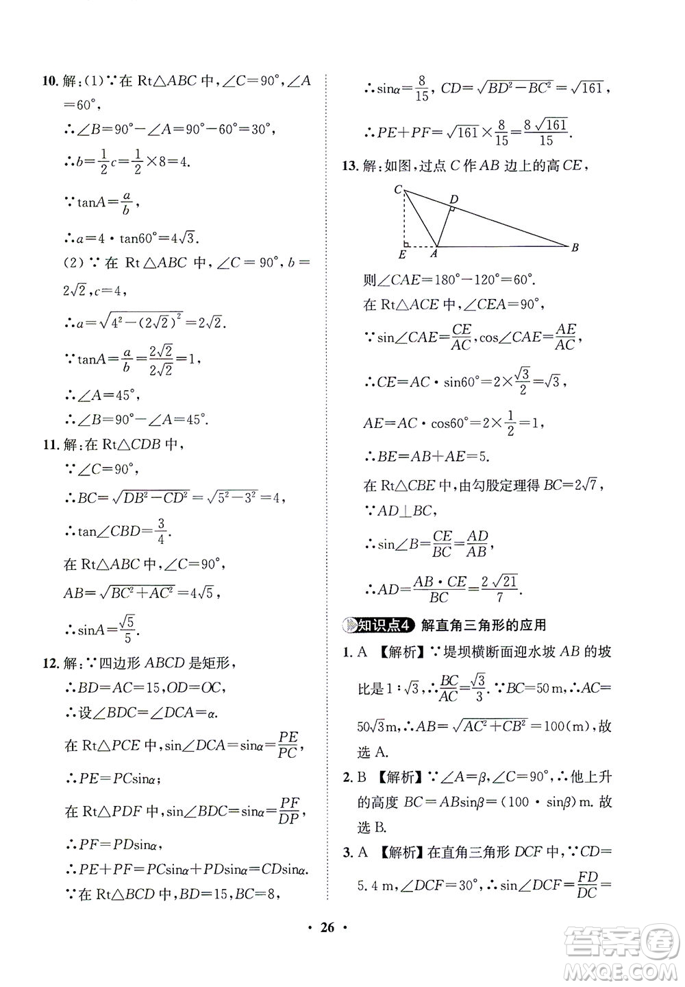 山東畫報出版社2021一課三練單元測試數(shù)學(xué)九年級下冊人教版答案