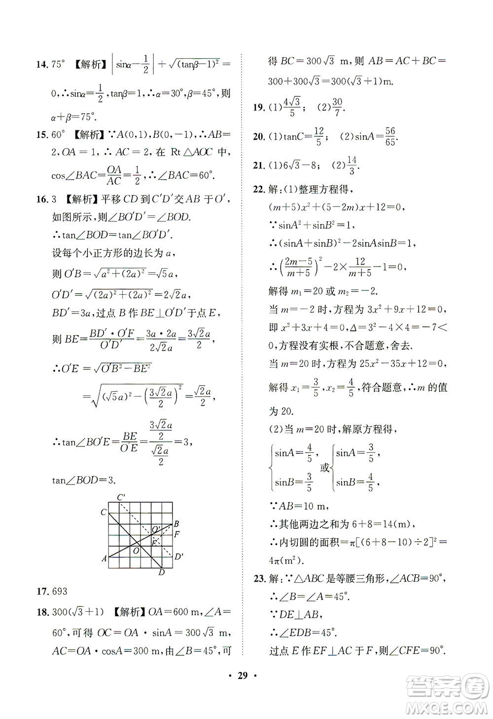 山東畫報出版社2021一課三練單元測試數(shù)學(xué)九年級下冊人教版答案