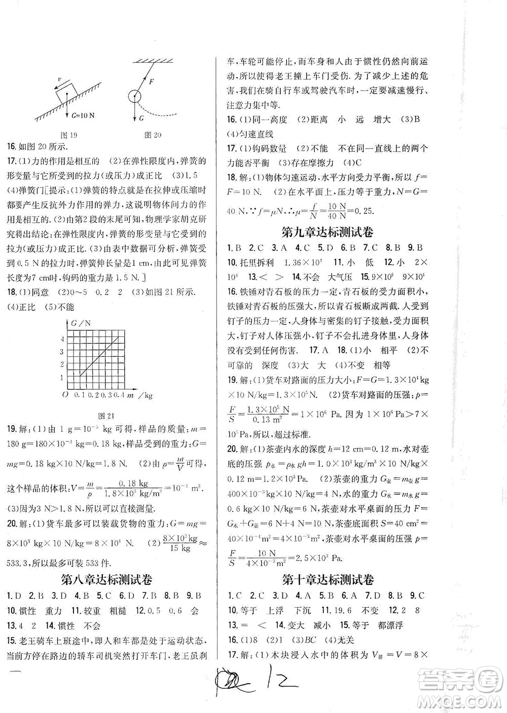 吉林人民出版社2021全科王同步課時(shí)練習(xí)測試卷物理八年級下冊新課標(biāo)人教版答案