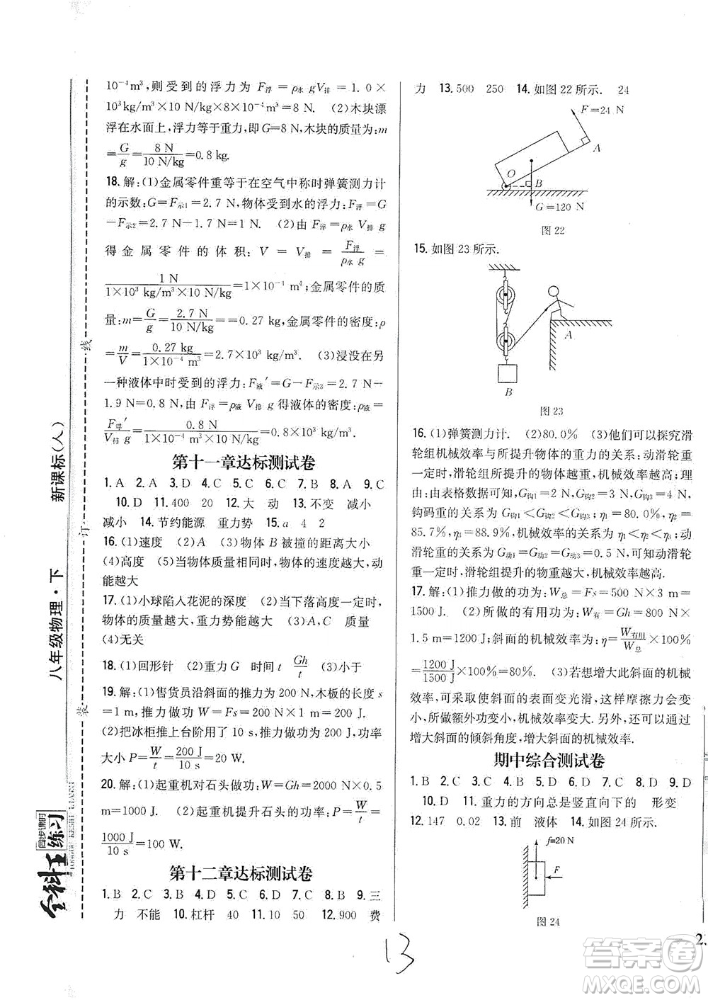 吉林人民出版社2021全科王同步課時(shí)練習(xí)測試卷物理八年級下冊新課標(biāo)人教版答案