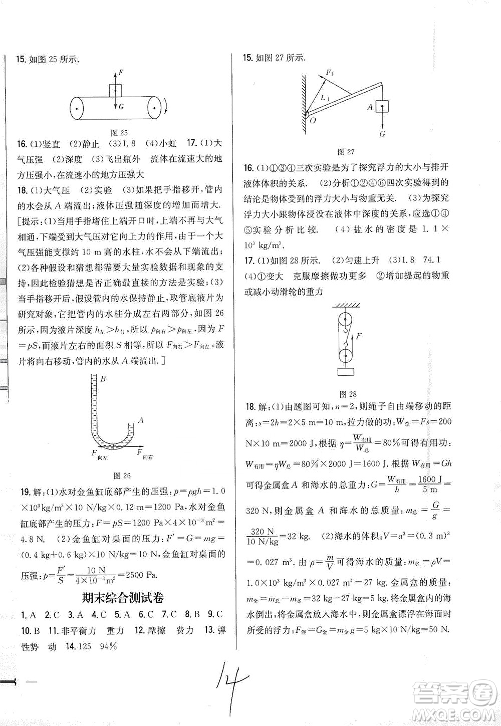 吉林人民出版社2021全科王同步課時(shí)練習(xí)測試卷物理八年級下冊新課標(biāo)人教版答案