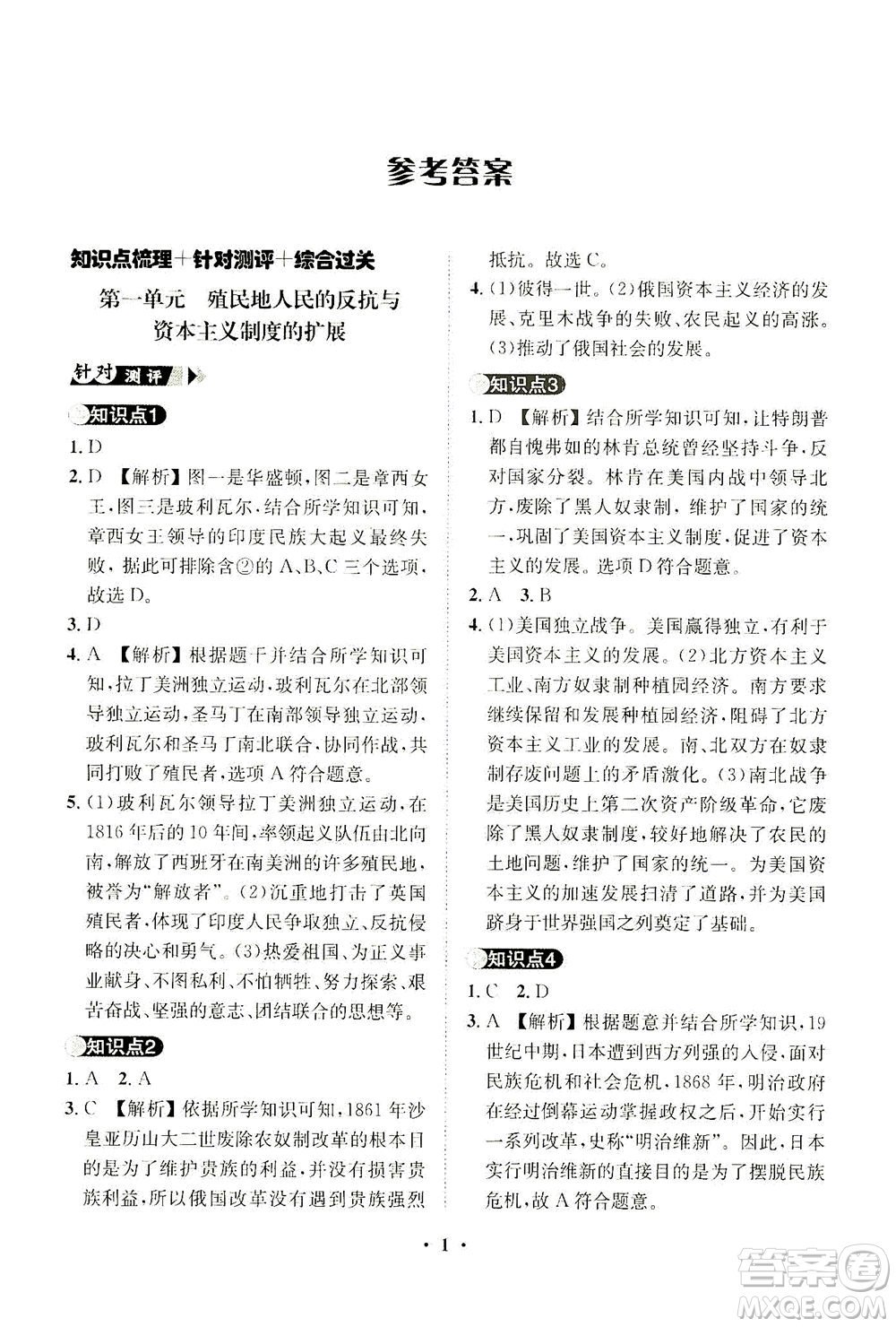 山東畫報(bào)出版社2021一課三練單元測(cè)試歷史九年級(jí)下冊(cè)人教版答案