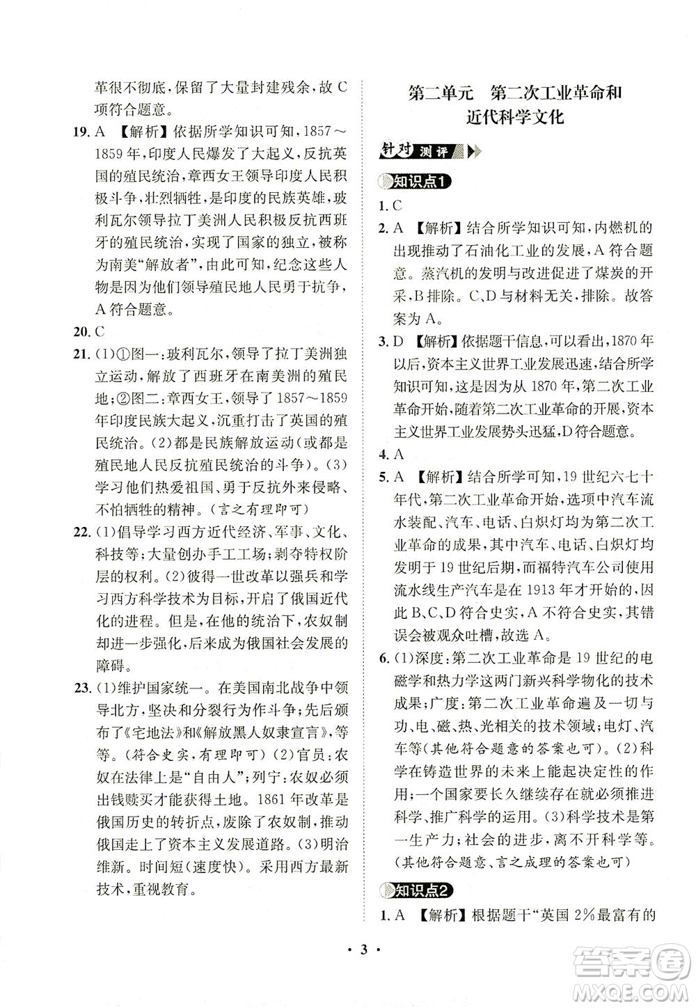 山東畫報(bào)出版社2021一課三練單元測(cè)試歷史九年級(jí)下冊(cè)人教版答案