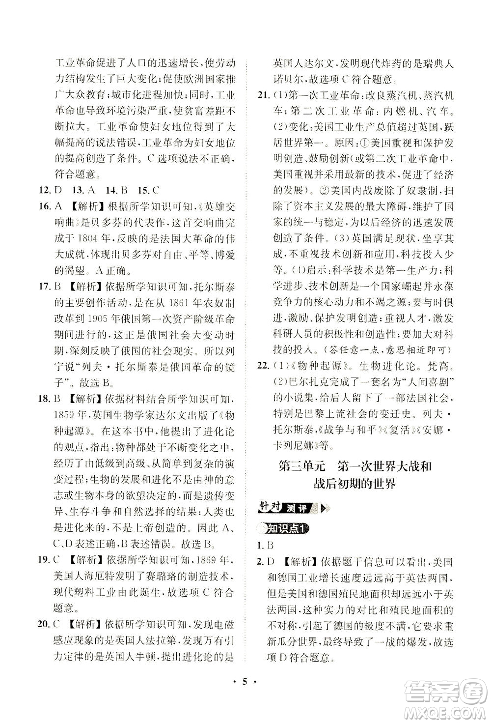 山東畫報(bào)出版社2021一課三練單元測(cè)試歷史九年級(jí)下冊(cè)人教版答案