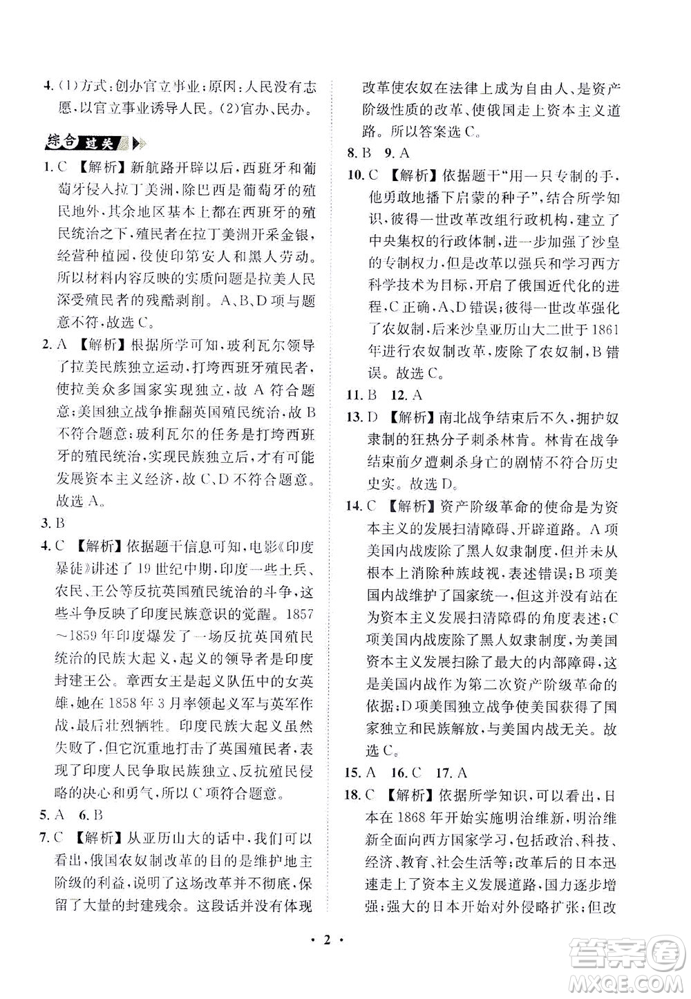 山東畫報(bào)出版社2021一課三練單元測(cè)試歷史九年級(jí)下冊(cè)人教版答案