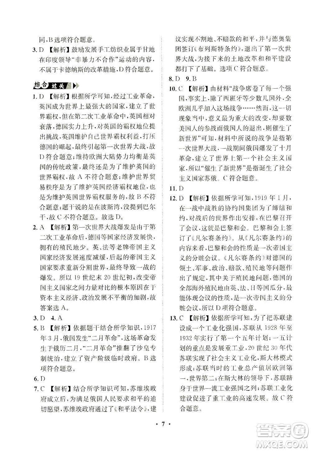 山東畫報(bào)出版社2021一課三練單元測(cè)試歷史九年級(jí)下冊(cè)人教版答案