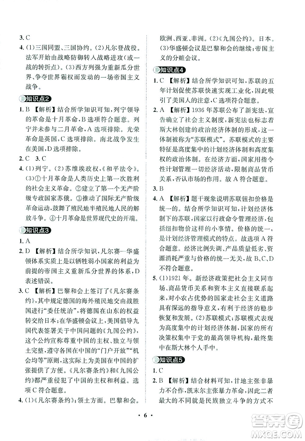 山東畫報(bào)出版社2021一課三練單元測(cè)試歷史九年級(jí)下冊(cè)人教版答案