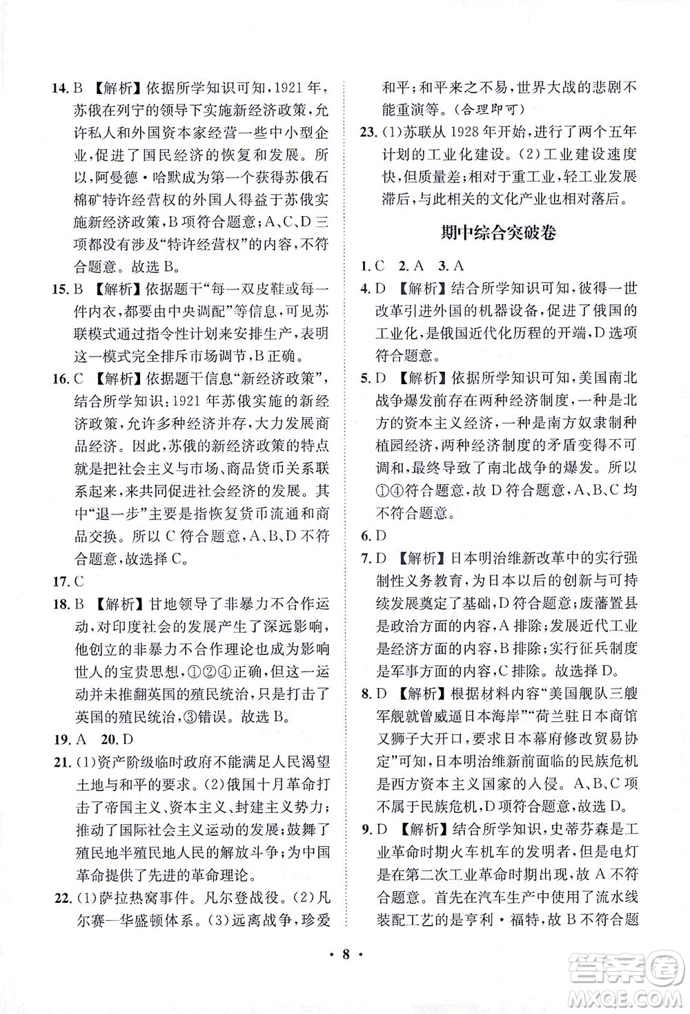 山東畫報(bào)出版社2021一課三練單元測(cè)試歷史九年級(jí)下冊(cè)人教版答案