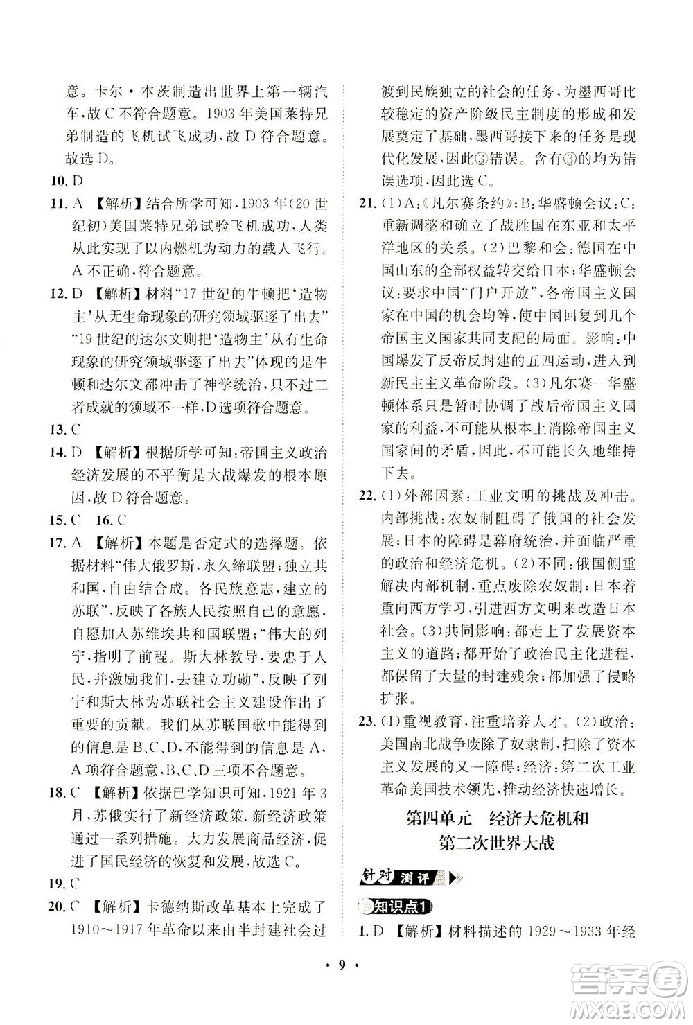 山東畫報(bào)出版社2021一課三練單元測(cè)試歷史九年級(jí)下冊(cè)人教版答案