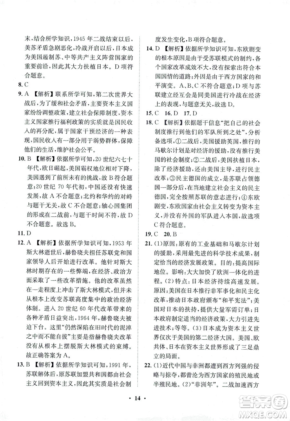 山東畫報(bào)出版社2021一課三練單元測(cè)試歷史九年級(jí)下冊(cè)人教版答案