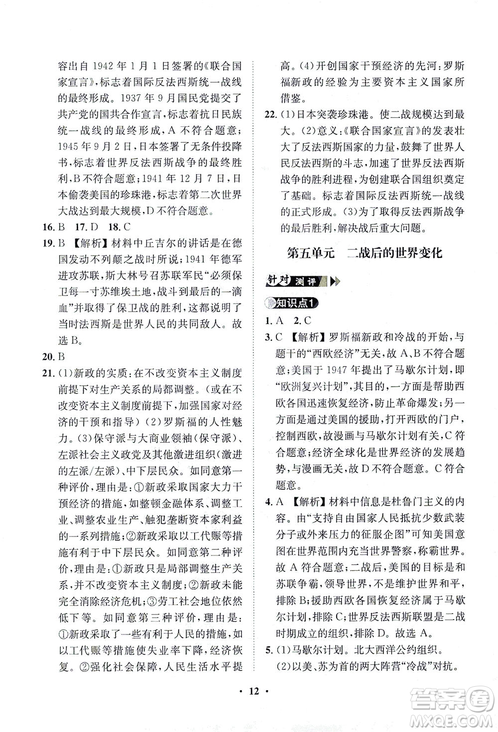 山東畫報(bào)出版社2021一課三練單元測(cè)試歷史九年級(jí)下冊(cè)人教版答案