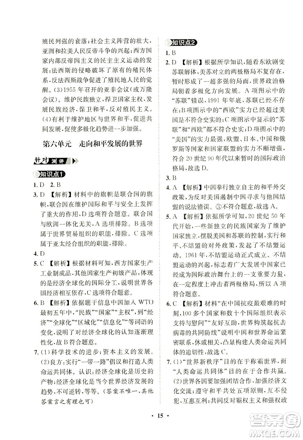 山東畫報(bào)出版社2021一課三練單元測(cè)試歷史九年級(jí)下冊(cè)人教版答案