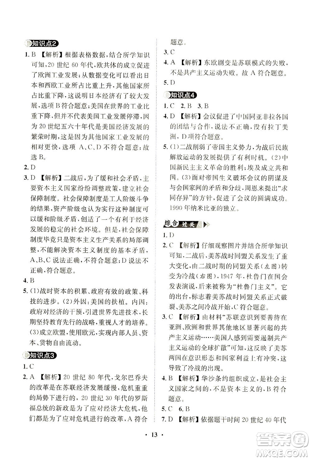 山東畫報(bào)出版社2021一課三練單元測(cè)試歷史九年級(jí)下冊(cè)人教版答案