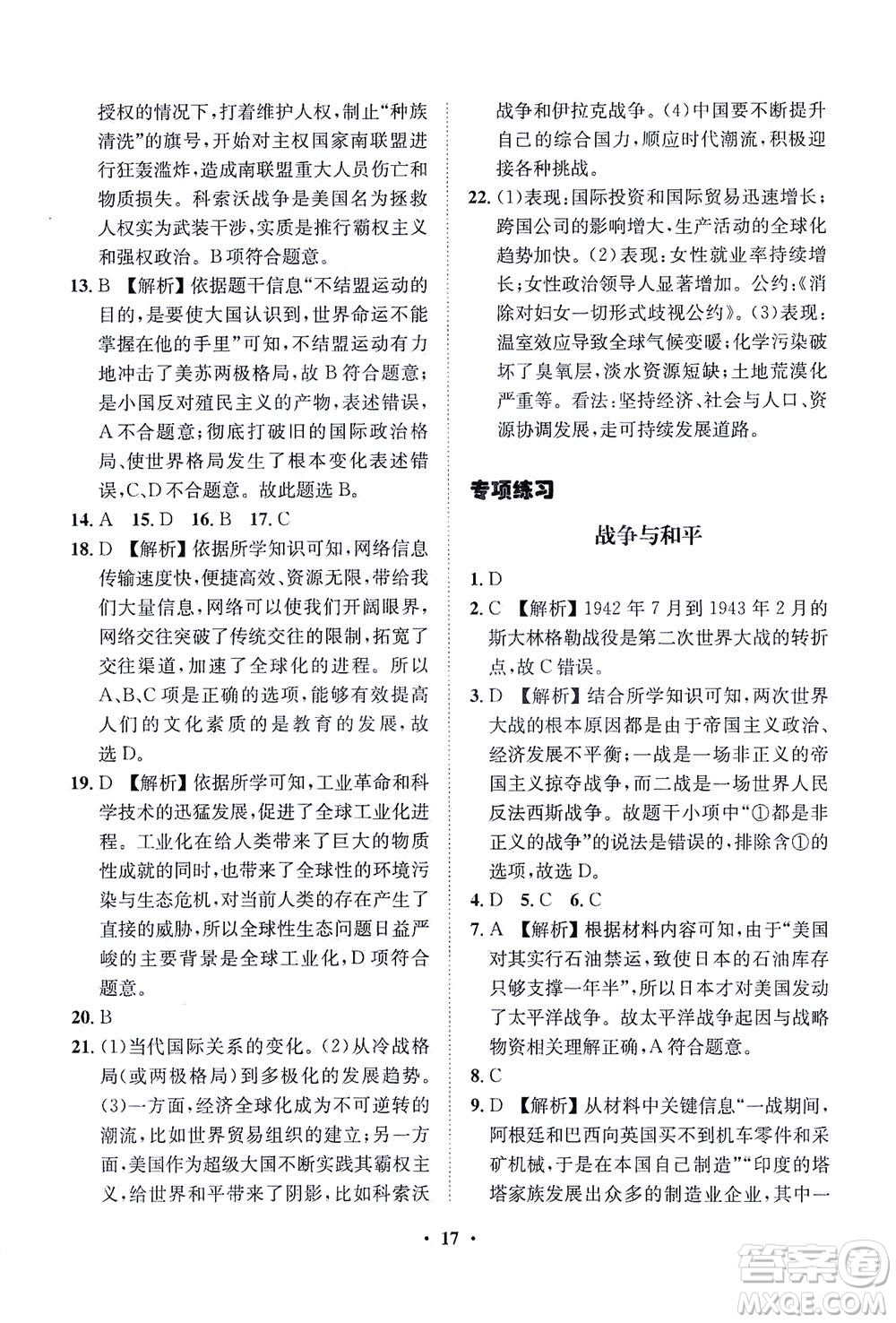 山東畫報(bào)出版社2021一課三練單元測(cè)試歷史九年級(jí)下冊(cè)人教版答案