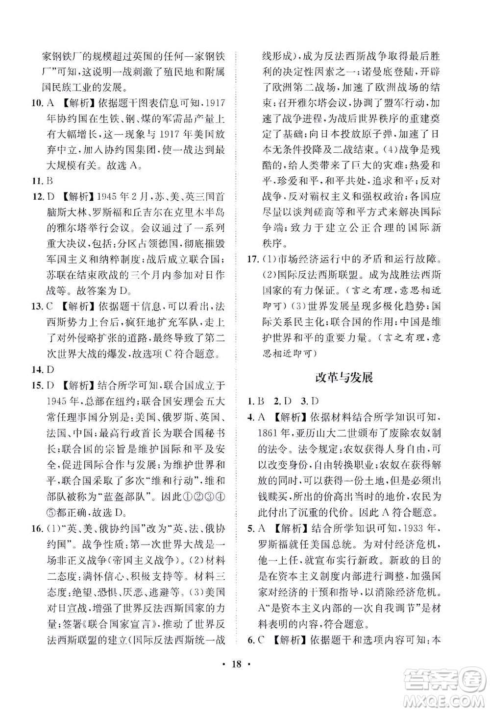 山東畫報(bào)出版社2021一課三練單元測(cè)試歷史九年級(jí)下冊(cè)人教版答案