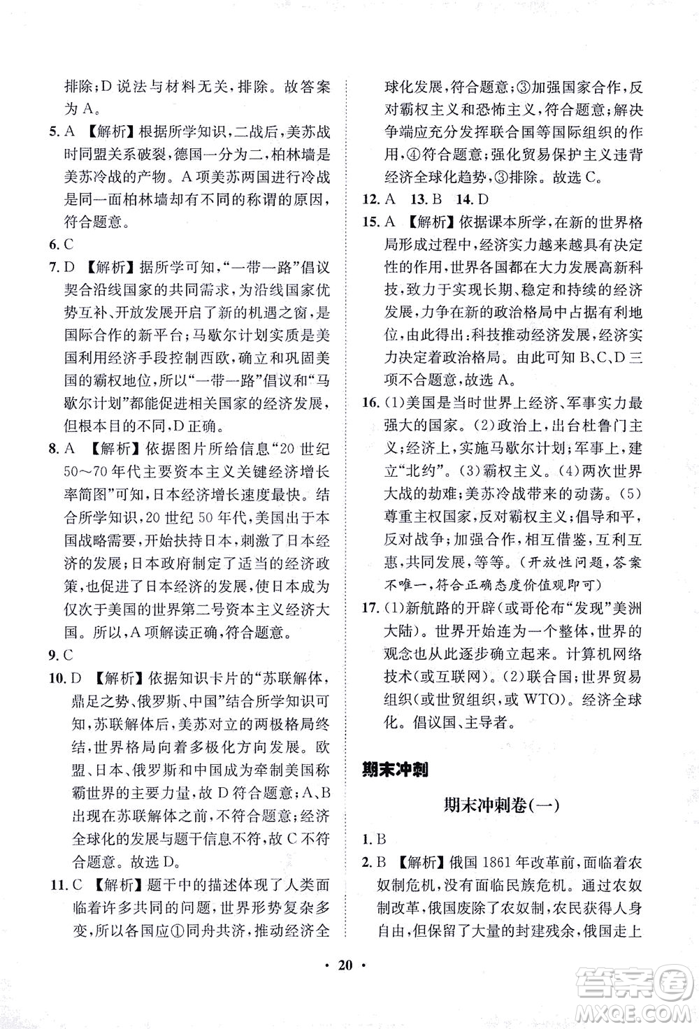 山東畫報(bào)出版社2021一課三練單元測(cè)試歷史九年級(jí)下冊(cè)人教版答案