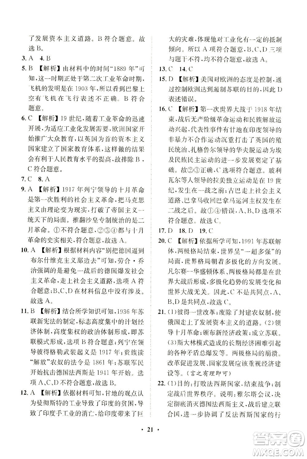 山東畫報(bào)出版社2021一課三練單元測(cè)試歷史九年級(jí)下冊(cè)人教版答案