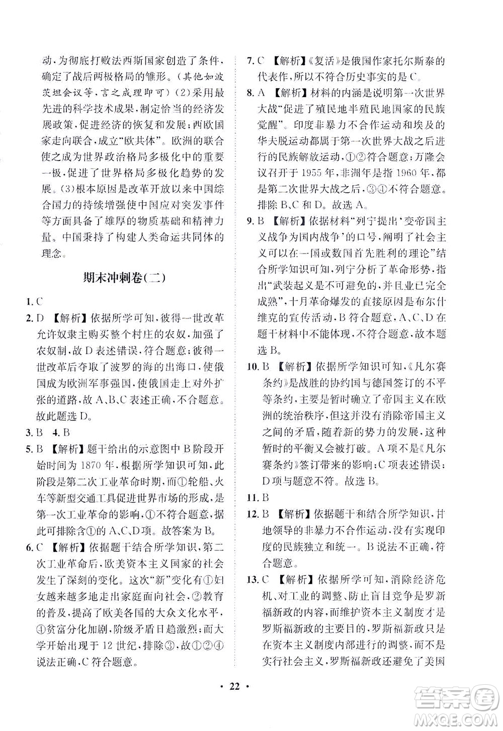 山東畫報(bào)出版社2021一課三練單元測(cè)試歷史九年級(jí)下冊(cè)人教版答案