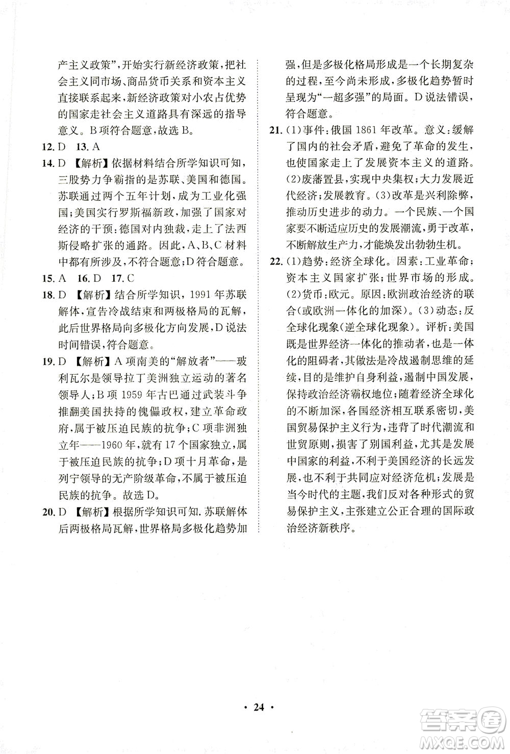 山東畫報(bào)出版社2021一課三練單元測(cè)試歷史九年級(jí)下冊(cè)人教版答案