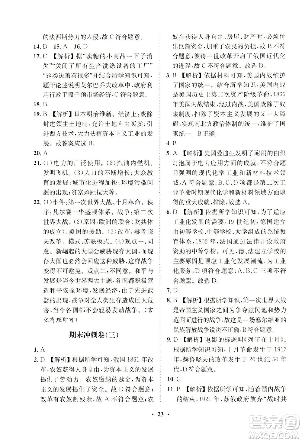 山東畫報(bào)出版社2021一課三練單元測(cè)試歷史九年級(jí)下冊(cè)人教版答案