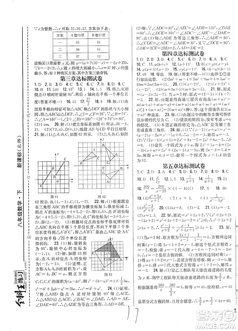 吉林人民出版社2021全科王同步課時練習(xí)測試卷數(shù)學(xué)八年級下冊新課標(biāo)北師版答案