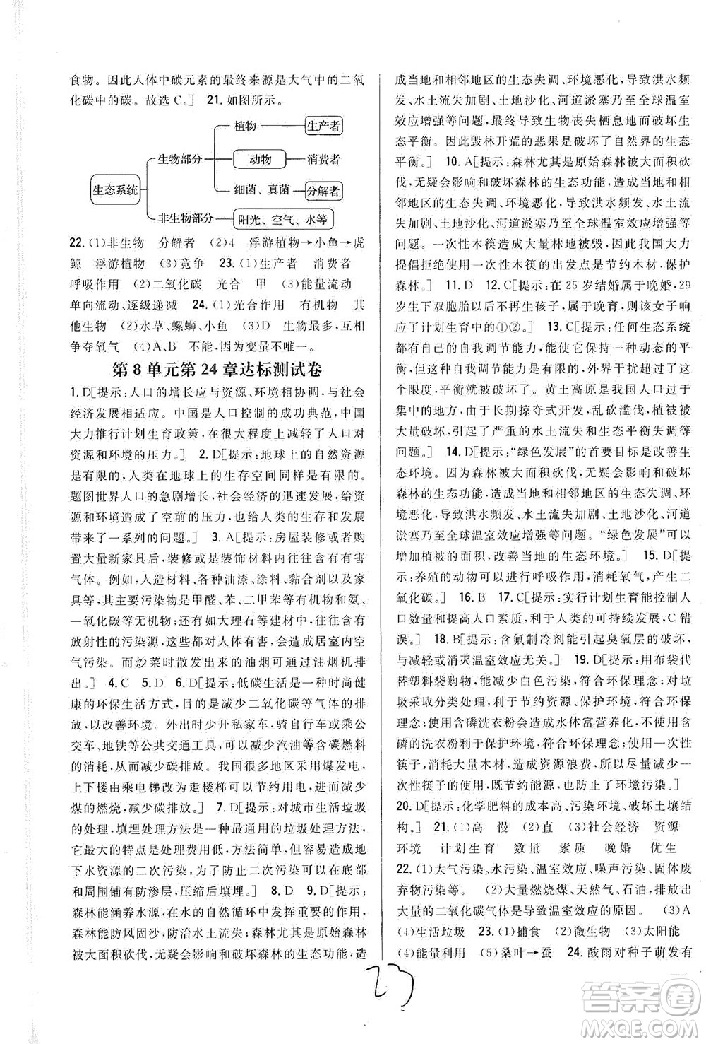 吉林人民出版社2021全科王同步課時練習測試卷生物八年級下冊新課標北師版答案