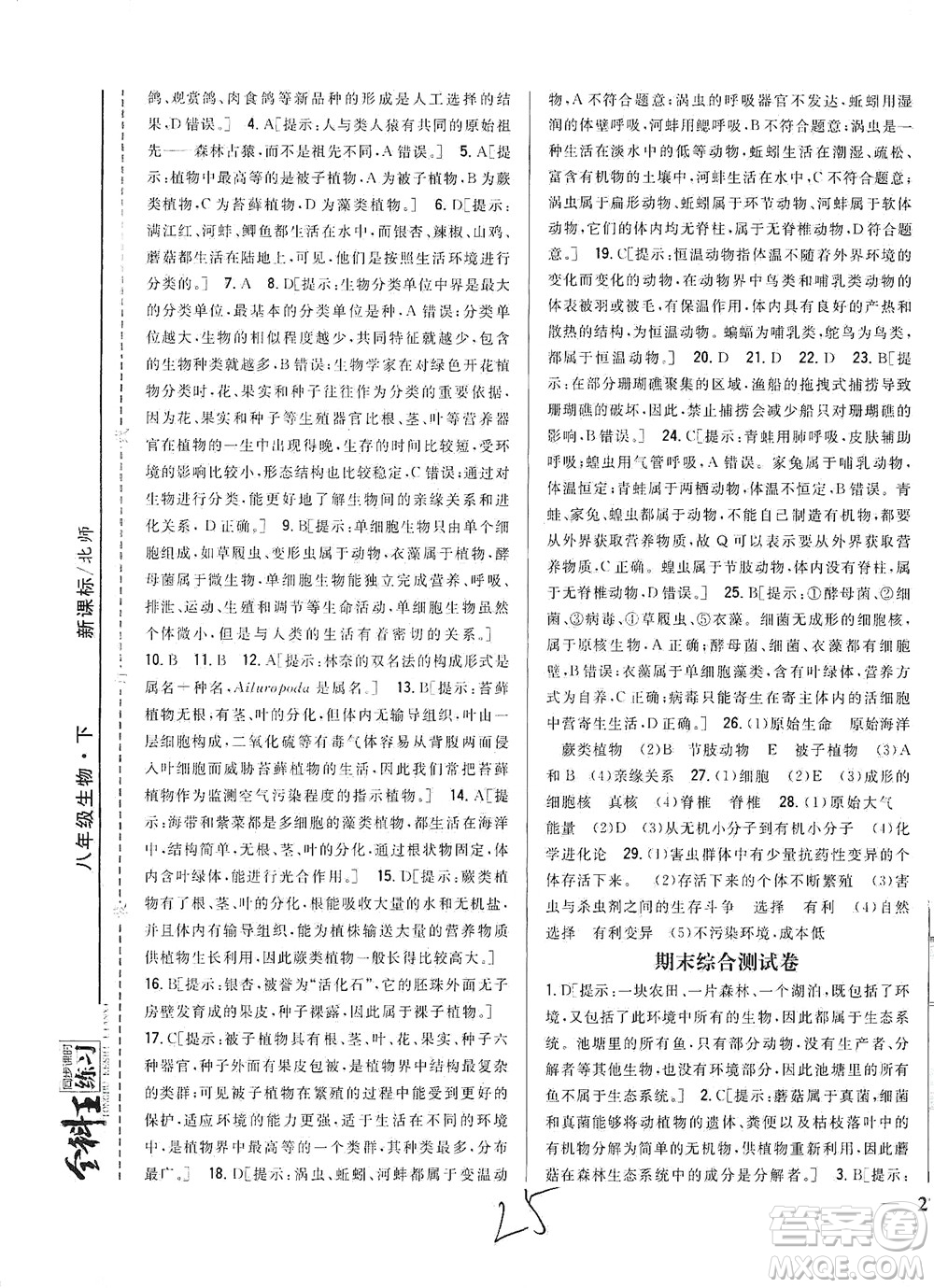 吉林人民出版社2021全科王同步課時練習測試卷生物八年級下冊新課標北師版答案